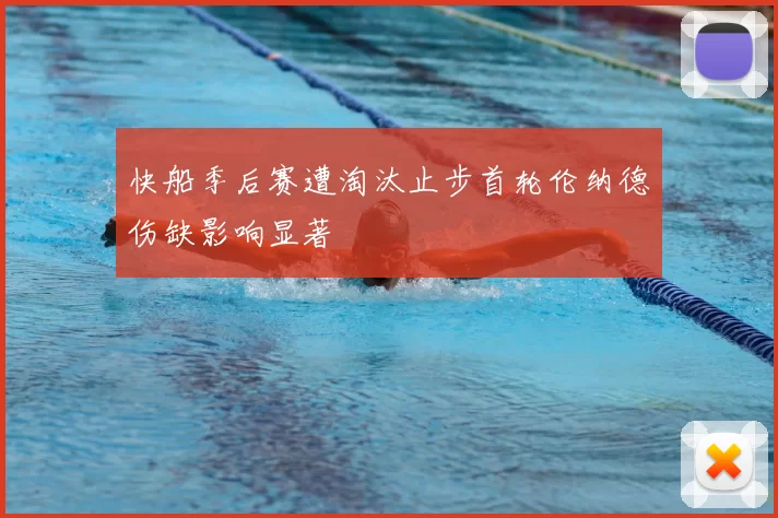 快船季后赛遭淘汰止步首轮伦纳德伤缺影响显著