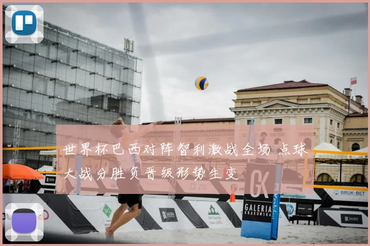 世界杯巴西对阵智利激战全场 点球大战分胜负晋级形势生变