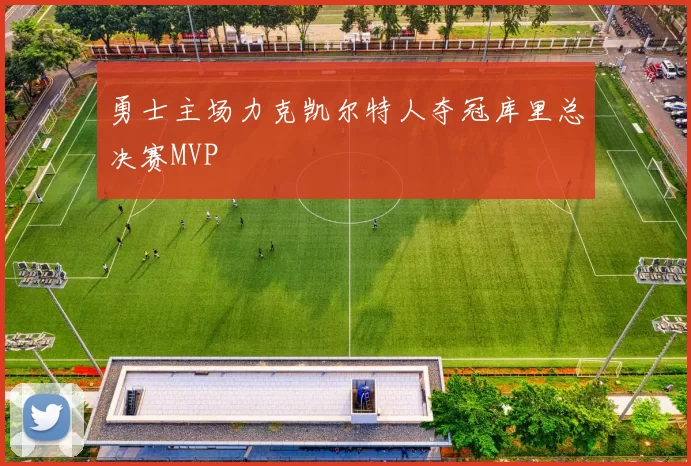 勇士主场力克凯尔特人夺冠库里总决赛MVP