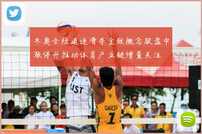 冬奥会短道速滑夺金致概念股盘中涨停并推动体育产业链增量关注
