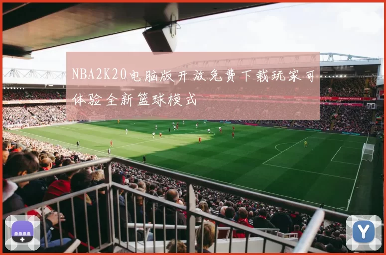 NBA2K20电脑版开放免费下载玩家可体验全新篮球模式