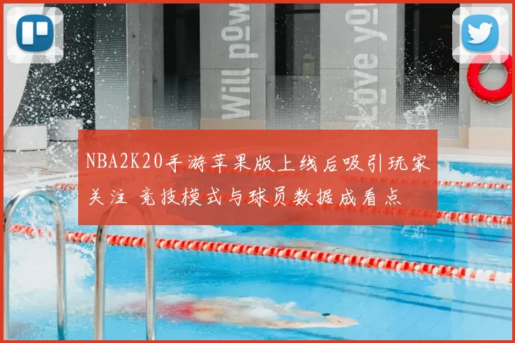 NBA2K20手游苹果版上线后吸引玩家关注 竞技模式与球员数据成看点
