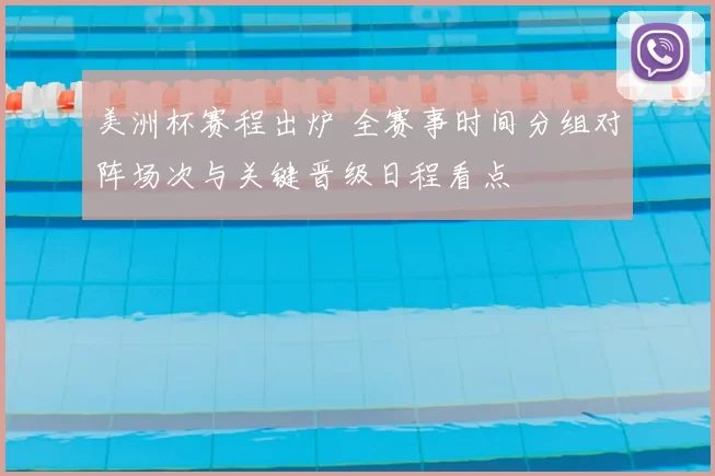 美洲杯赛程出炉 全赛事时间分组对阵场次与关键晋级日程看点