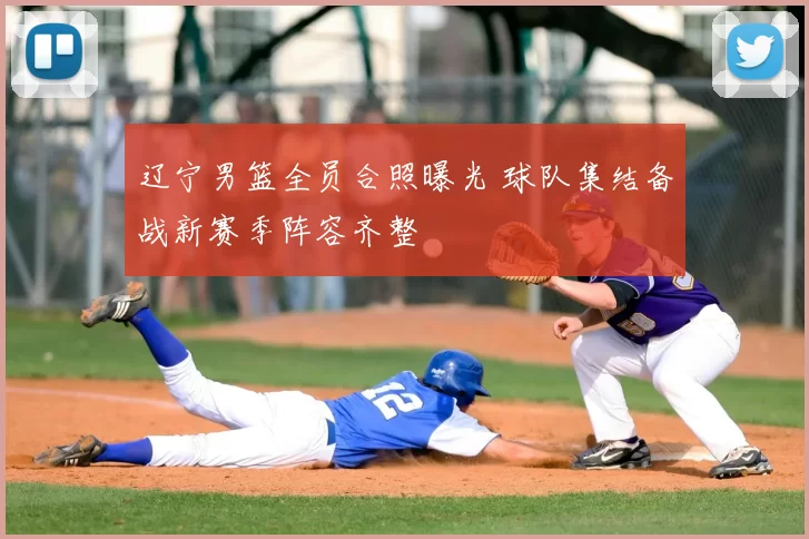 辽宁男篮全员合照曝光 球队集结备战新赛季阵容齐整