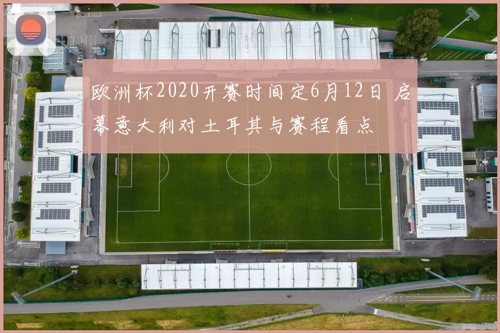 欧洲杯2020开赛时间定6月12日 启幕意大利对土耳其与赛程看点