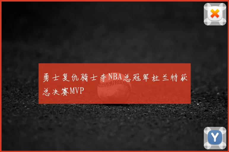 勇士复仇骑士夺NBA总冠军杜兰特获总决赛MVP