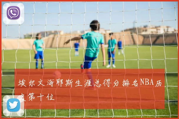 埃尔文海耶斯生涯总得分排名NBA历史第十位