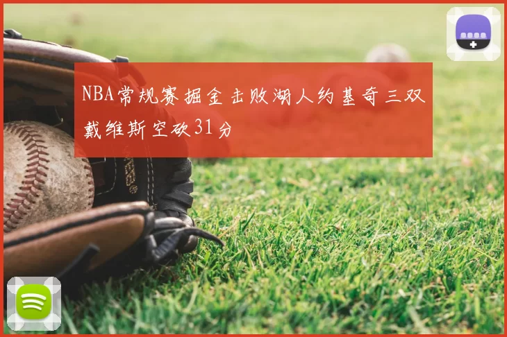 NBA常规赛掘金击败湖人约基奇三双戴维斯空砍31分