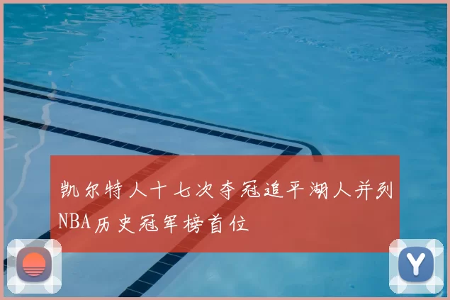 凯尔特人十七次夺冠追平湖人并列NBA历史冠军榜首位