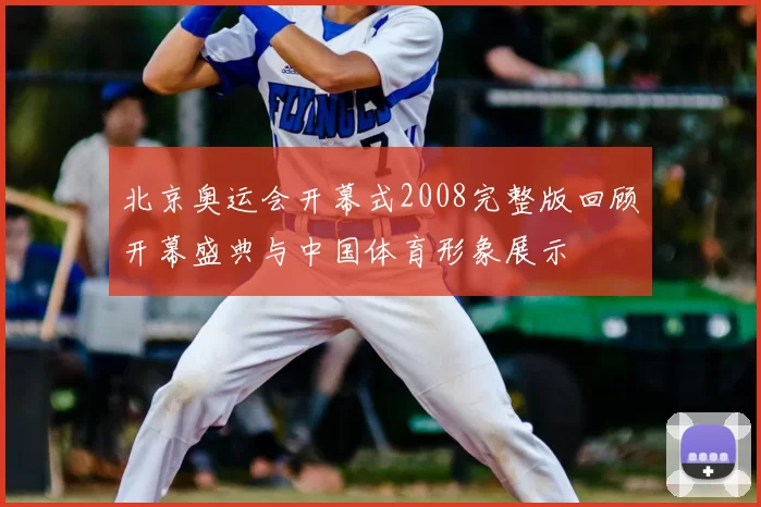 北京奥运会开幕式2008完整版回顾开幕盛典与中国体育形象展示