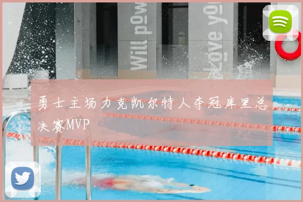 勇士主场力克凯尔特人夺冠库里总决赛MVP