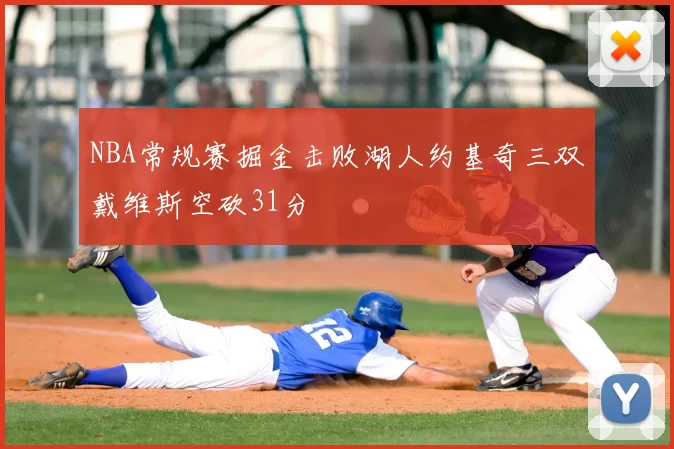 NBA常规赛掘金击败湖人约基奇三双戴维斯空砍31分