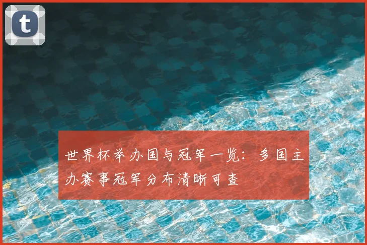 世界杯举办国与冠军一览:多国主办赛事冠军分布清晰可查