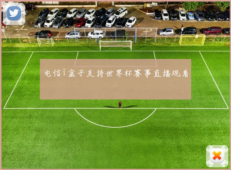 电信i盒子支持世界杯赛事直播观看