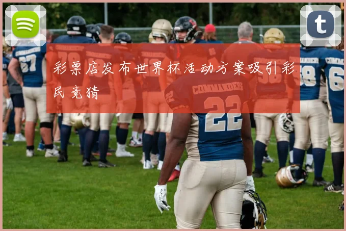 彩票店发布世界杯活动方案吸引彩民竞猜