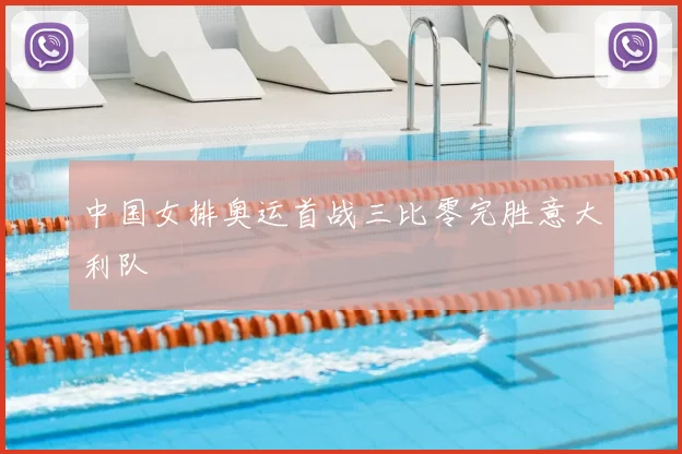 中国女排奥运首战三比零完胜意大利队
