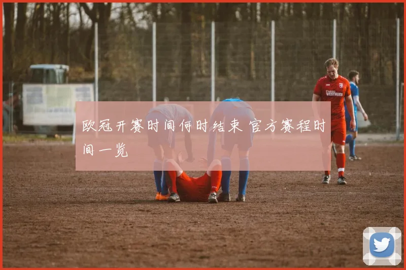 欧冠开赛时间何时结束 官方赛程时间一览