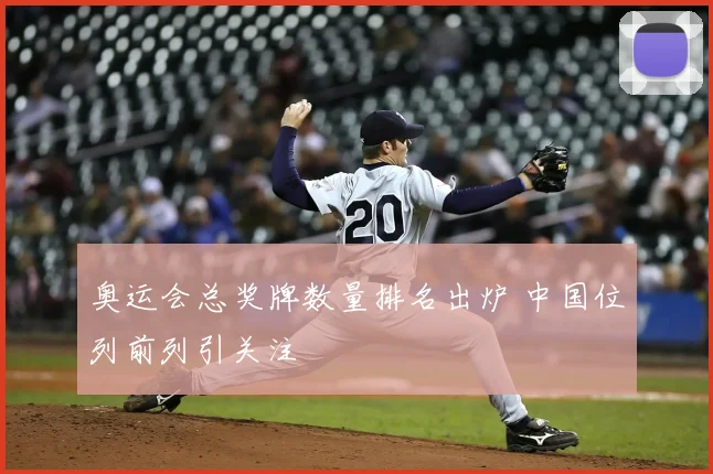 奥运会总奖牌数量排名出炉 中国位列前列引关注