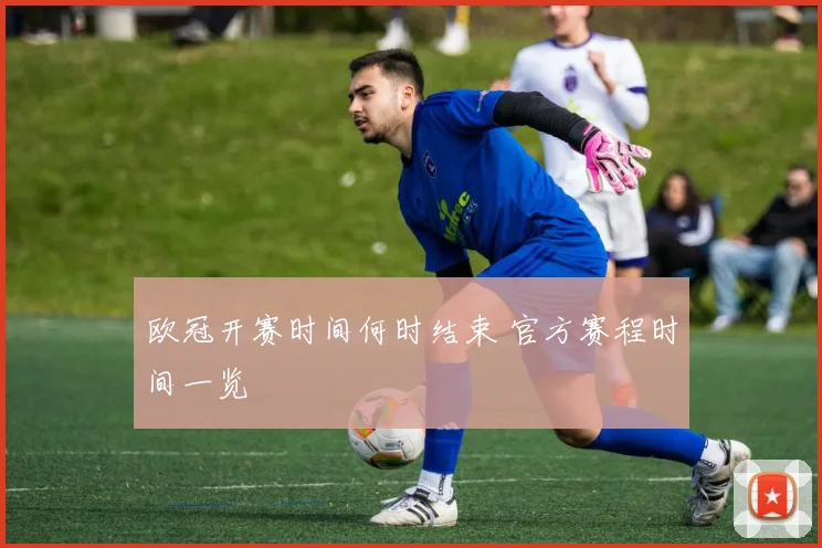 欧冠开赛时间何时结束 官方赛程时间一览